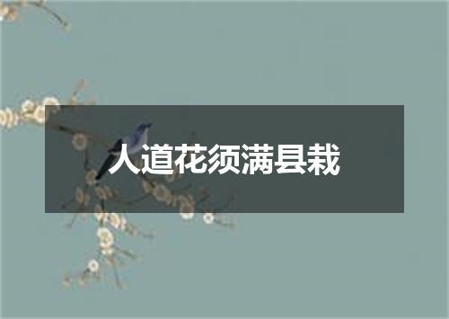 人道花须满县栽