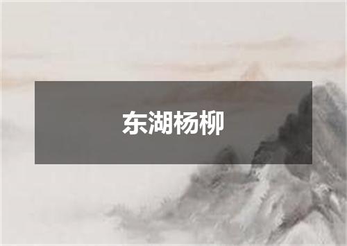 东湖杨柳