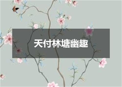 天付林塘幽趣