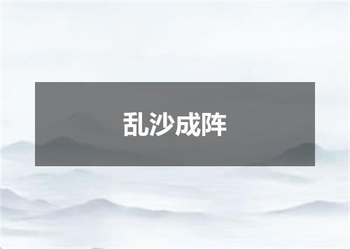 乱沙成阵