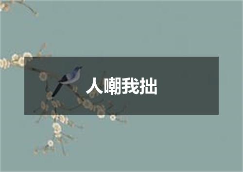 人嘲我拙