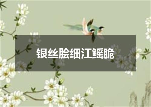 银丝脍细江鳐脆