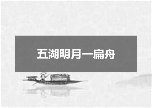 五湖明月一扁舟