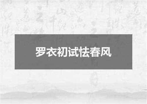 罗衣初试怯春风