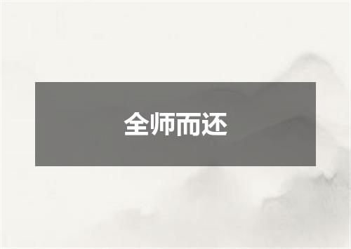 全师而还