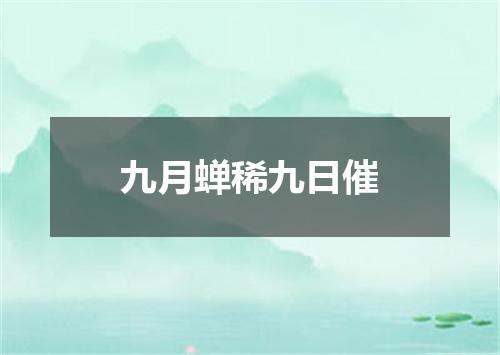 九月蝉稀九日催