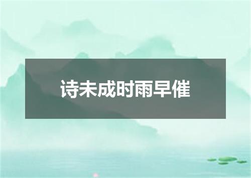 诗未成时雨早催