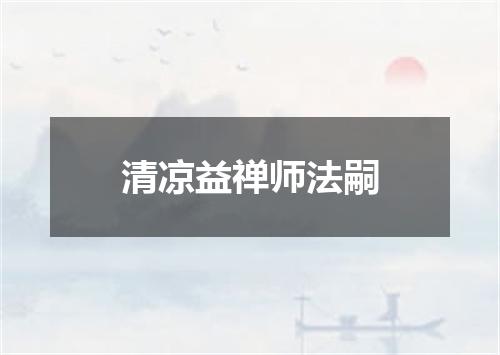 清凉益禅师法嗣