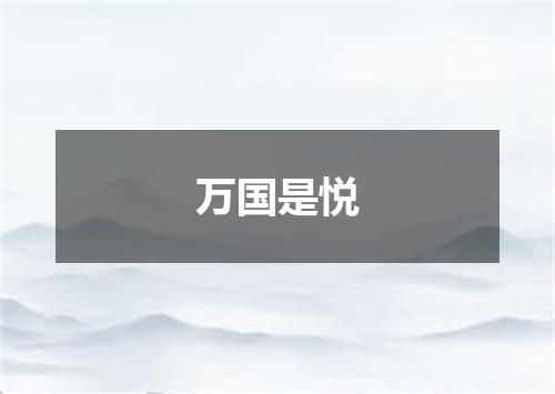 万国是悦