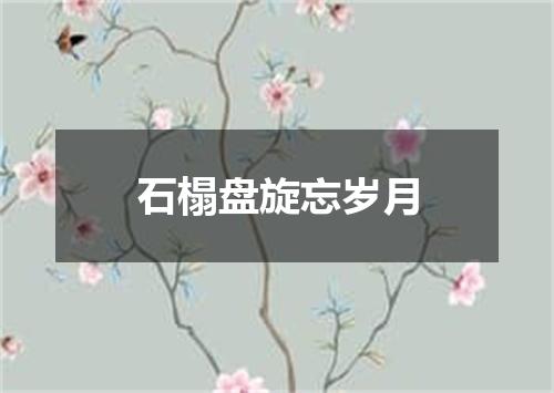 石榻盘旋忘岁月