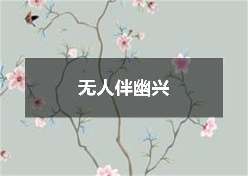 无人伴幽兴