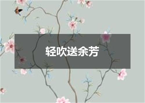 轻吹送余芳