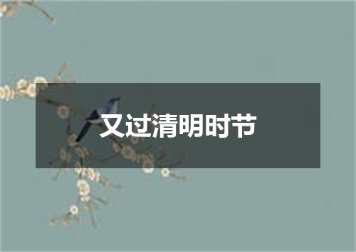 又过清明时节