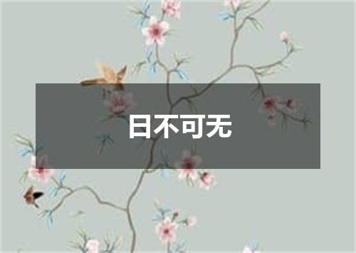 日不可无