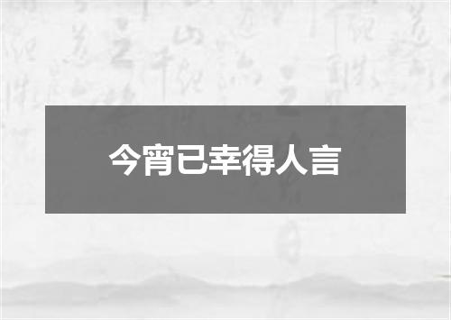 今宵已幸得人言