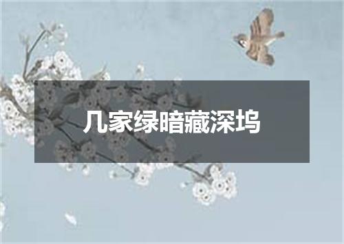 几家绿暗藏深坞