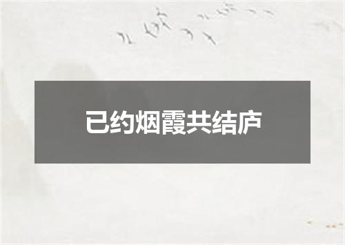 已约烟霞共结庐