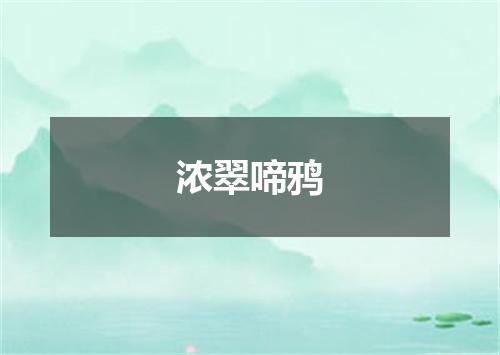 浓翠啼鸦