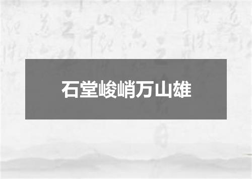 石堂峻峭万山雄