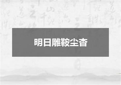 明日雕鞍尘杳