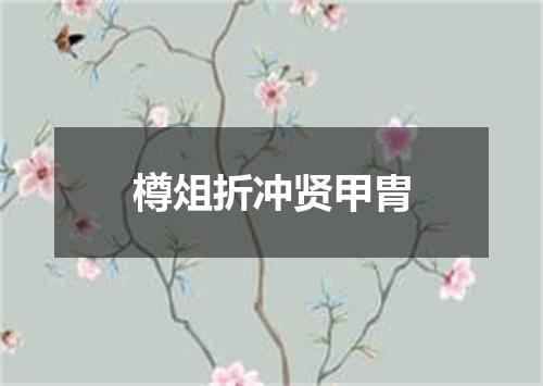 樽俎折冲贤甲胄