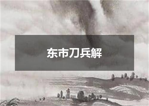 东市刀兵解