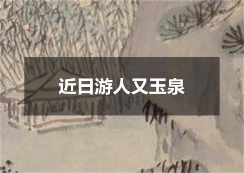 近日游人又玉泉