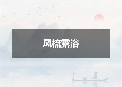 风梳露浴