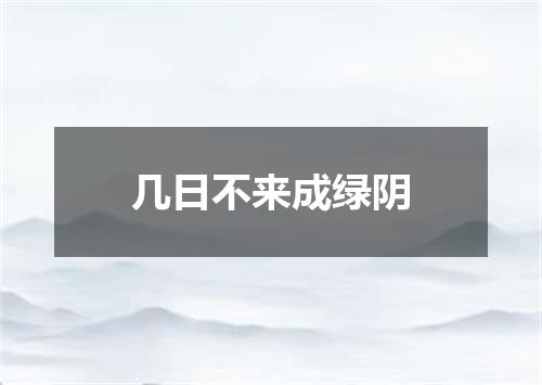 几日不来成绿阴