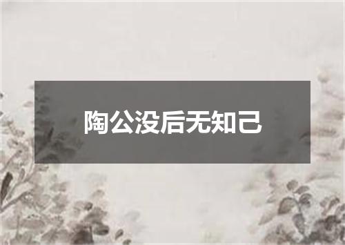 陶公没后无知己