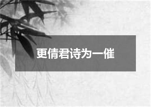 更倩君诗为一催