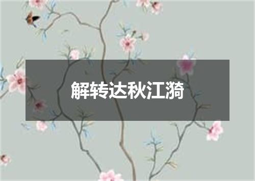 解转达秋江漪