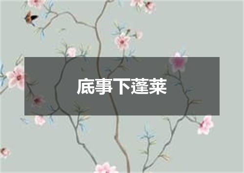 底事下蓬莱