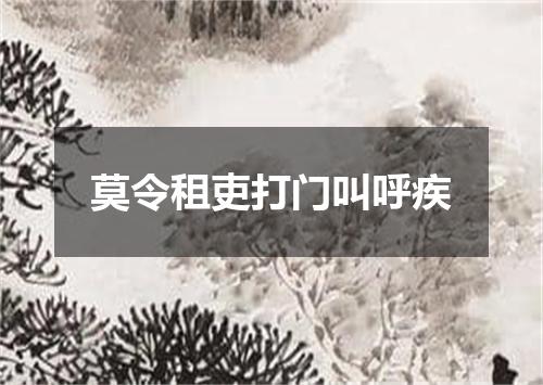 莫令租吏打门叫呼疾