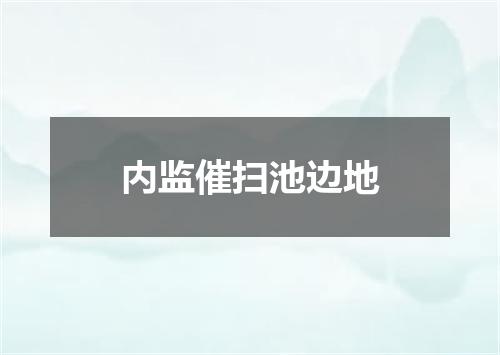 内监催扫池边地