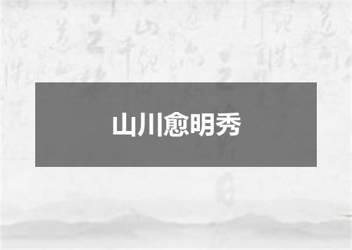 山川愈明秀