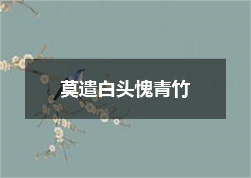 莫遣白头愧青竹