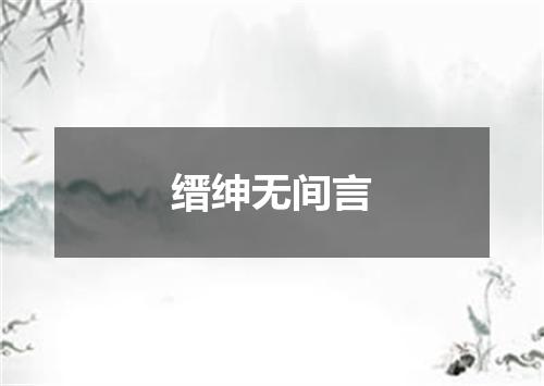 缙绅无间言