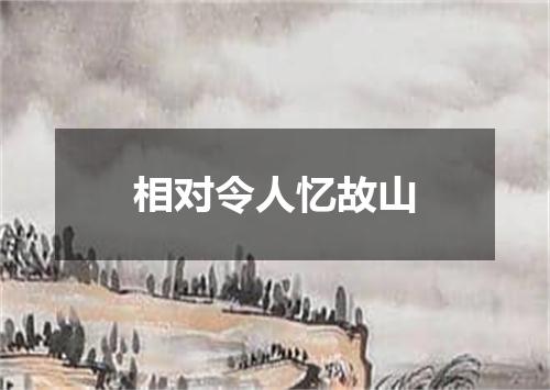 相对令人忆故山