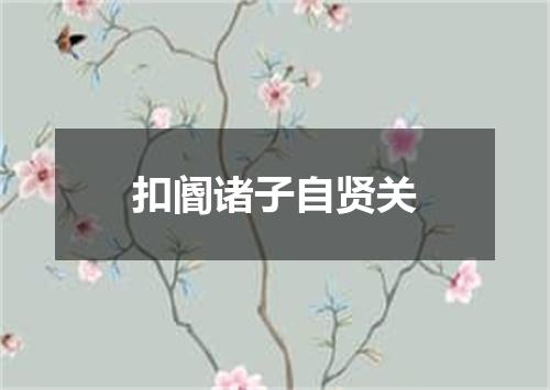 扣阍诸子自贤关