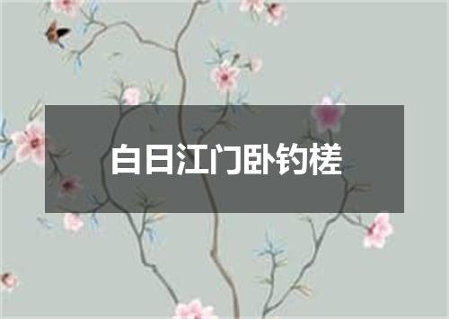 白日江门卧钓槎