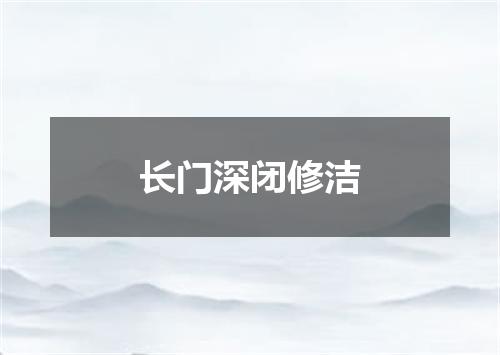 长门深闭修洁