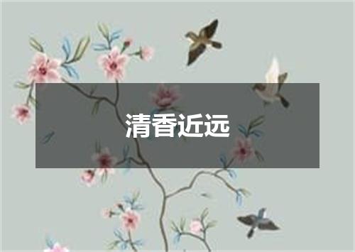 清香近远