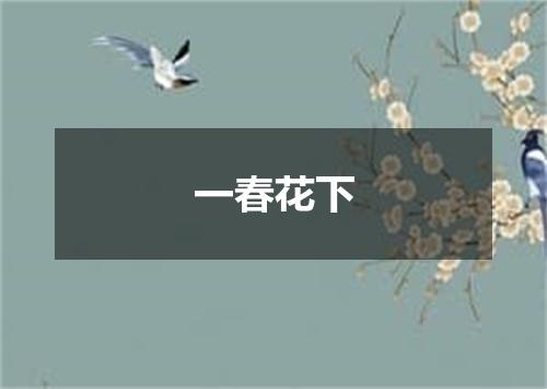 一春花下