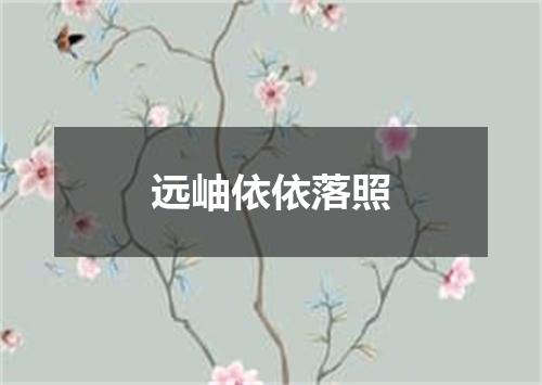 远岫依依落照