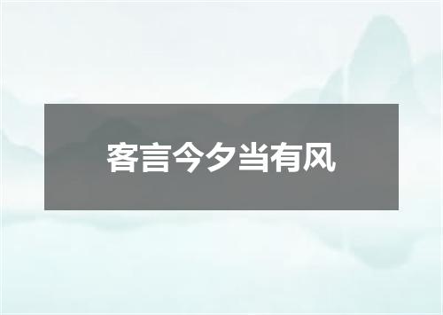 客言今夕当有风