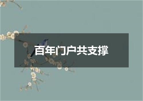 百年门户共支撑