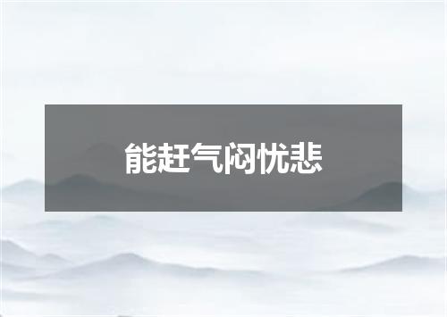 能赶气闷忧悲