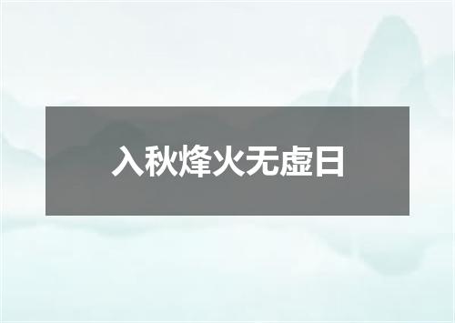 入秋烽火无虚日