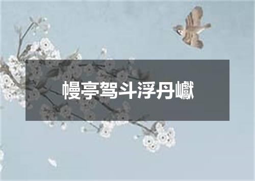 幔亭驾斗浮丹巘